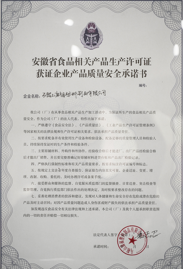 質(zhì)量安全承諾書