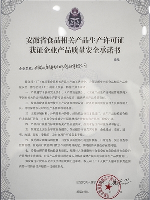 質(zhì)量安全承諾書